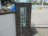 学校法人宝学園入野幼稚園