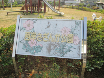 西岸さざんか公園の画像1