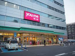ゆめマート 二葉の里店の画像1