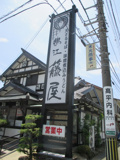 信州そば鴨江藤屋