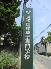 目印 浜松調理菓子専門学校の画像4