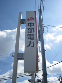 目印 中部電力㈱浜松営業所の画像1