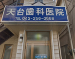 天台歯科医院