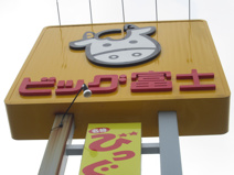 ビック富士入野店