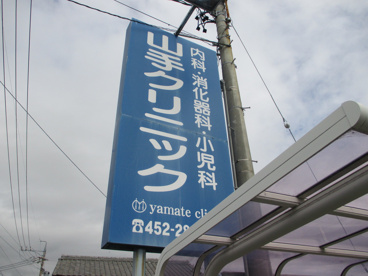 目印 山手クリニックの画像4