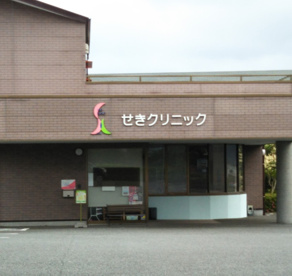 せきクリニックの画像1