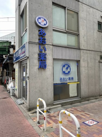 あおい薬局五反田店の画像1