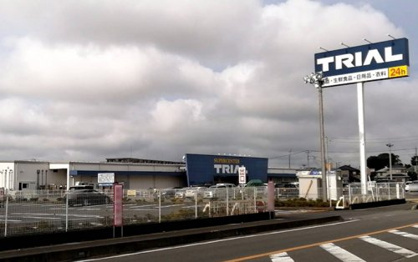 SUPER CENTER TRIAL(スーパー センター トライアル) 八街店の画像1