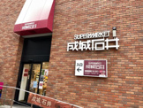 成城石井 あべのand店