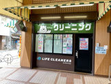 ライフクリーナー 昭和町店