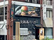 淡路島バーガー　昭和町店