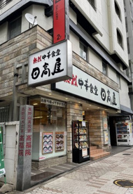 日高屋 目黒東口店の画像1