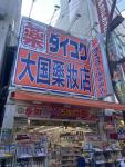 ダイコクドラッグ 上野アメ横北店の画像1
