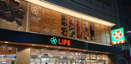 ライフ 中目黒店の画像1