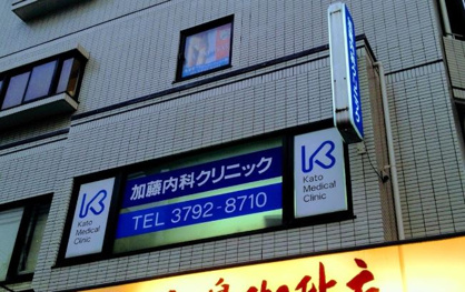 加藤内科クリニックの画像1
