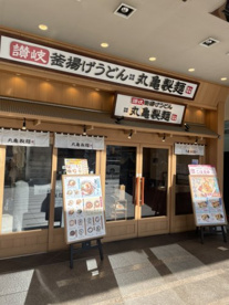 丸亀製麺上野中央通りの画像1