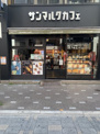 サンマルクカフェ+R 東京上野アブアブ前店