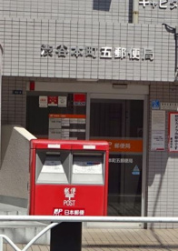 渋谷本町五郵便局の画像1