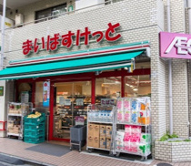 まいばすけっと 要町1丁目店