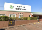 ヒルトップ医療クリニック