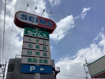 ドラッグストア　セイムスの画像1