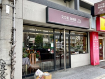文の里珈琲館