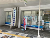 大阪協栄信用組合阿倍野支店