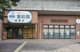 神鉄食彩館 岡場店の画像