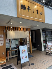 麺亭 しま田の画像1