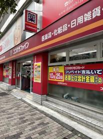 ココカラファイン 恵比寿店の画像1