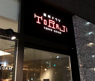 焼肉トラジ本店の画像1