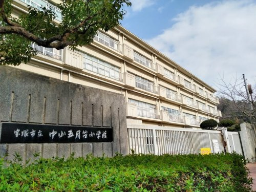 宝塚市立中山五月台小学校の画像