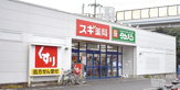 スギドラッグ茅ヶ崎香川店