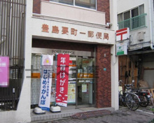 豊島要町一郵便局