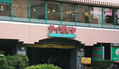 サイゼリヤ 目黒通り碑文谷店の画像1