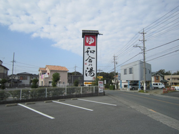 和合の湯の画像2
