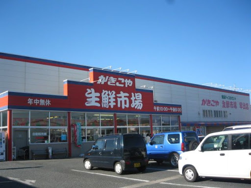 かきこや生鮮市場早出店の画像