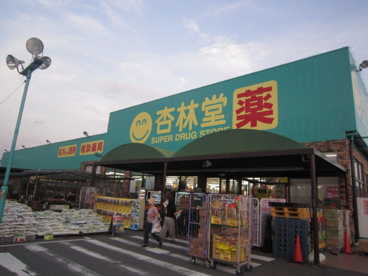  杏林堂薬局 天王店の画像1