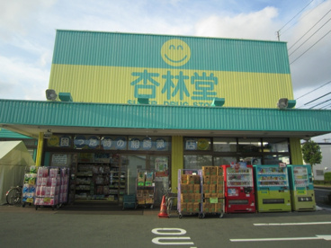 ニコニコマークが目印! 杏林堂薬局 上西店の画像1