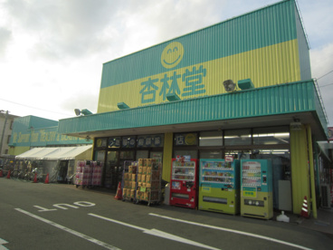 ニコニコマークが目印! 杏林堂薬局 上西店の画像2