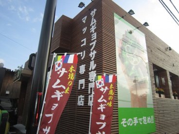 マッコリもオススメ! サムテジGENKIの画像1