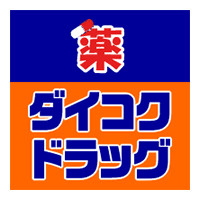 ダイコクドラッグ 福島駅前店の画像1