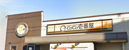 カレーハウスCoCo壱番屋の画像1