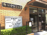 奥村クリニック