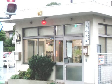 大宮西警察署　上小交番の画像2