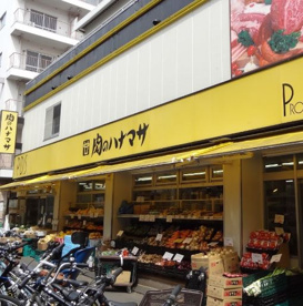 肉のハナマサ 都立大店の画像1