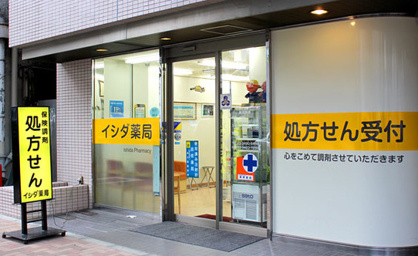 株式会社石田薬局の画像1