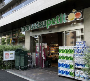 マルエツ プチ 中目黒四丁目店の画像1