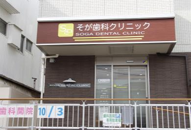 そが歯科クリニックの画像1