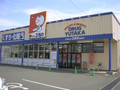 ドラッグユタカ安曇川店の画像1
